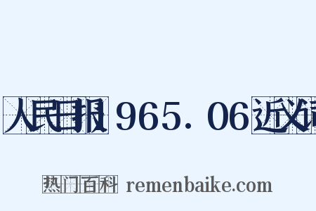 人民日报1965.06近义词是什么意思的图片